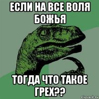 если на все воля божья тогда что такое грех??