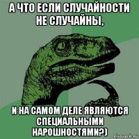 а что если случайности не случайны, и на самом деле являются специальными нарошностями?)