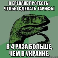 в ереване протесты чтобы сделать тарифы в 4 раза больше, чем в украине.