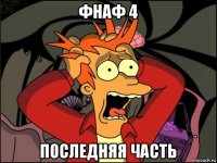 фнаф 4 последняя часть