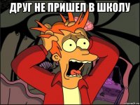 друг не пришел в школу 