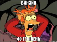 бинзин 40 грывень