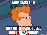 мне кажется или витя нашел себе нового зайчика?