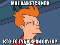 мне кажется или кто-то тут в край охуел?