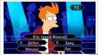 Кто такой Фокси❓ Дебил Заяц Мишка Лис