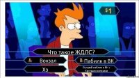 Что такое ЖДЛС? Вокзал Пабилк в ВК Хз Лучший паблик в ВК с Крутыми мемами