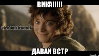 вика!!!!! давай встр