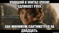 упавший в унитаз iphone удлиняет руку, как минимум, сантиметров на двадцать.