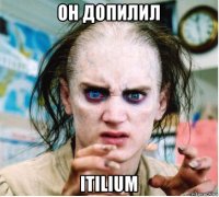 он допилил itilium