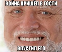 война пришёл в гости впустил его