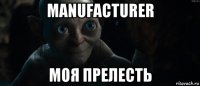 manufacturer моя прелесть