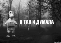 я так и думала