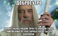 доброе утро удивительное рядом: просто закрыв глаза, таможенник петров заработал 10 тысяч долларов.