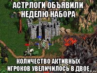 астрлоги объявили неделю набора количество активных игроков увеличилось в двое