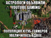 астрологи объявили youtube gaming популяция ютуб-геймеров увеличилась вдвое