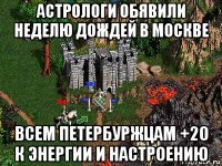 астрологи обявили неделю дождей в москве всем петербуржцам +20 к энергии и настроению