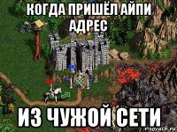 когда пришёл айпи адрес из чужой сети