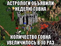 астрологи объявили неделю говна количество говна увеличилось в 10 раз