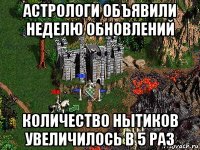 астрологи объявили неделю обновлений количество нытиков увеличилось в 5 раз