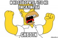 и не говорите, что не писали так ghbdtn