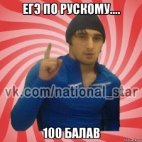 егэ по рускому.... 100 балав