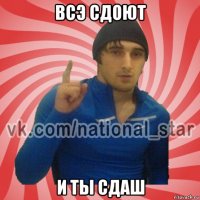 всэ сдоют и ты сдаш