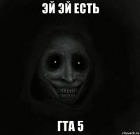 эй эй есть гта 5