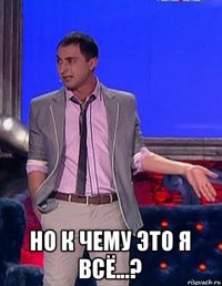  но к чему это я всё...?