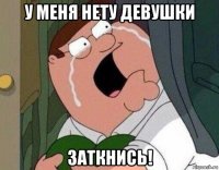 у меня нету девушки заткнись!