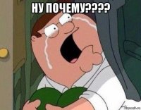 ну почему???? 