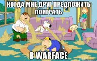 когда мне друг предложить поиграть в warface