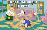 когда в тебя попали с вертухи 