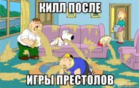 килл после игры престолов