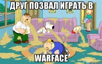 друг позвал играть в warface