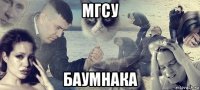 мгсу баумнака