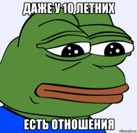 даже у 10 летних есть отношения