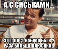 а с сиськами... этот пост набрал бы в 2 раза больше плюсиков