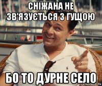 сніжана не зв'язується з гущою бо то дурне село