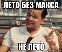 лето без макса не лето