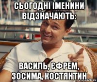 сьогодні іменини відзначають: василь, єфрем, зосима, костянтин