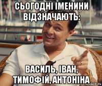 сьогодні іменини відзначають: василь, іван, тимофій, антоніна