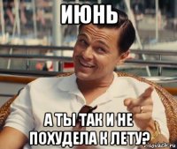 июнь а ты так и не похудела к лету?