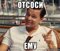 отсоси ему