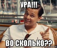 ура!!! во сколько??