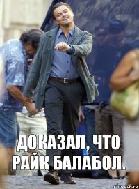 Доказал, что Райк балабол.