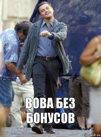 Вова без бонусов