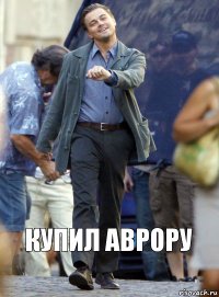 Купил Аврору