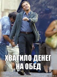 хватило денег на обед