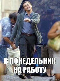 В понедельник на работу