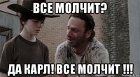 все молчит? да карл! все молчит !!!